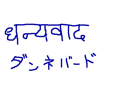 ネパール 語 ありがとう